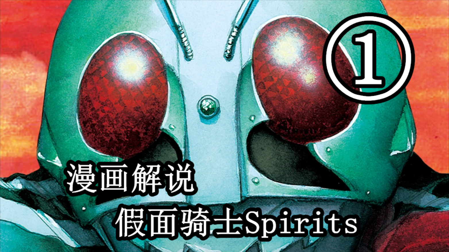 漫画解说:假面骑士魂 01